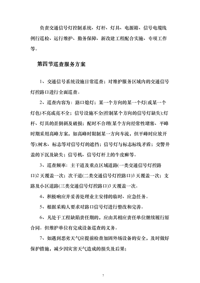 交通信号灯维护服务投标方案（324页）（2024年修订版）.docx 第7页