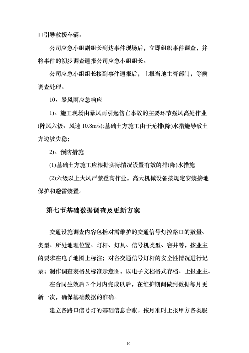 交通信号灯维护服务投标方案（324页）（2024年修订版）.docx 第10页