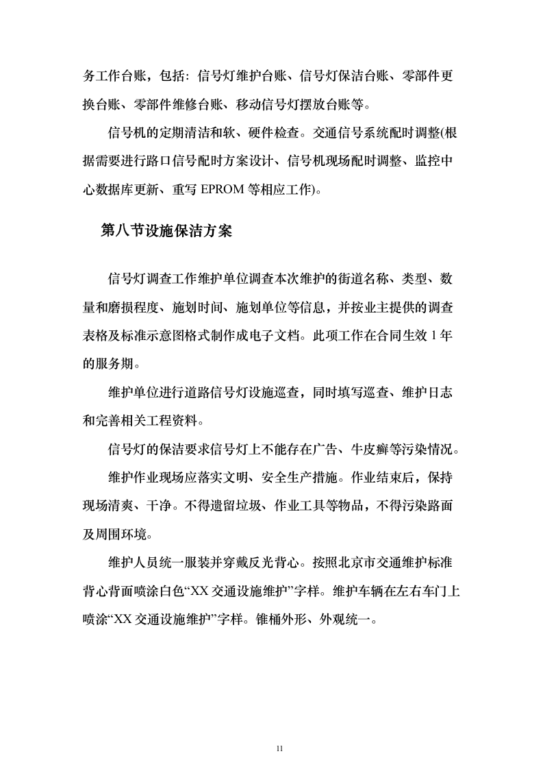 交通信号灯维护服务投标方案（324页）（2024年修订版）.docx 第11页