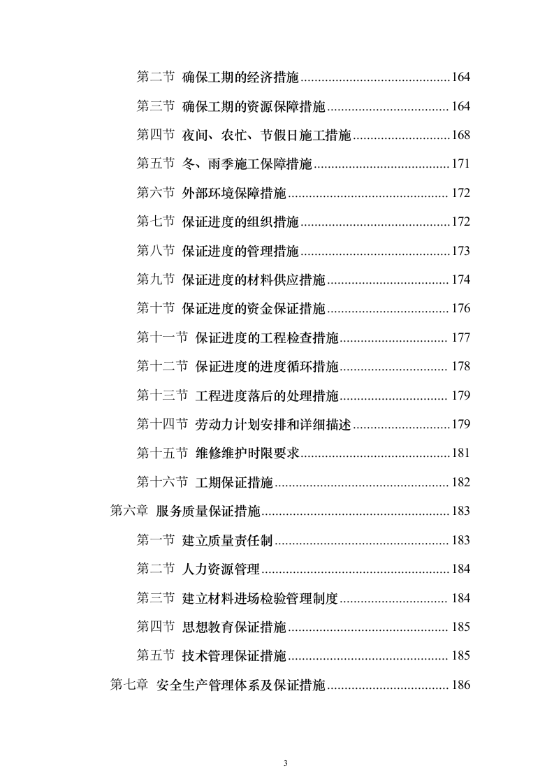 交通信号灯维护服务投标方案（324页）（2024年修订版）.docx 第3页