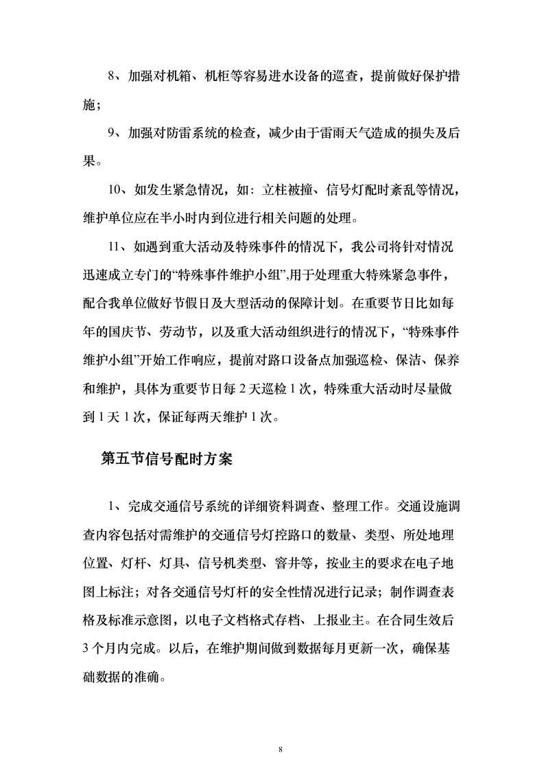 交通信号灯维护服务投标方案（324页）（2024年修订版）.docx 第8页