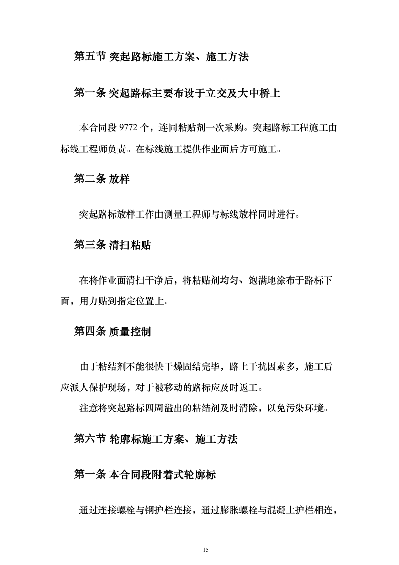 交通安全设施零星工程服务采购投标方案（119页）（2024年修订版）.docx 第15页