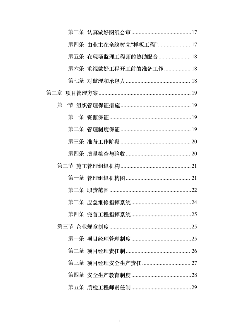 交通安全设施零星工程服务采购投标方案（119页）（2024年修订版）.docx 第3页