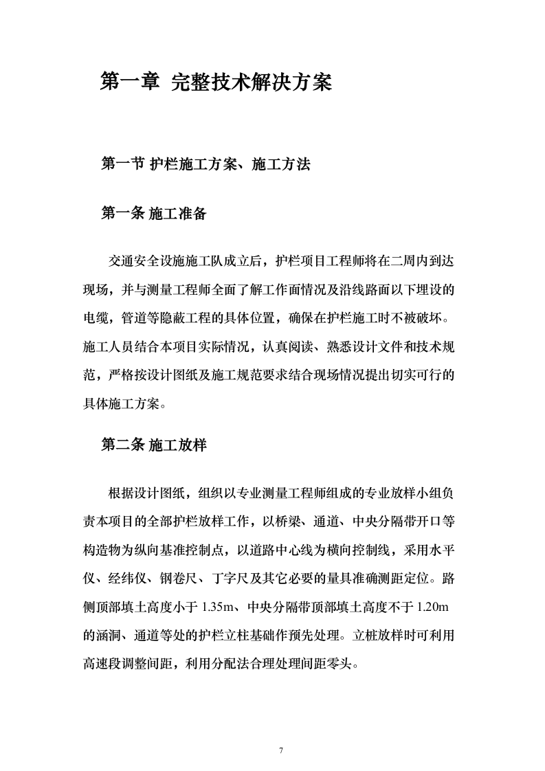 交通安全设施零星工程服务采购投标方案（119页）（2024年修订版）.docx 第7页