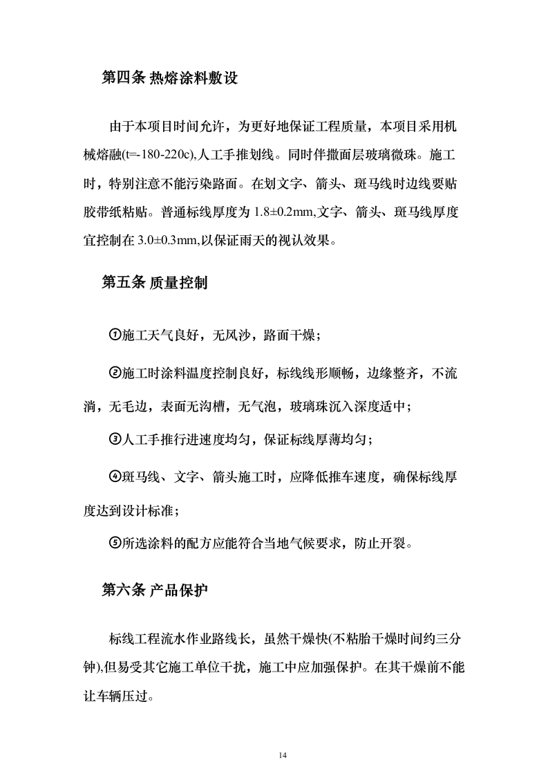 交通安全设施零星工程服务采购投标方案（119页）（2024年修订版）.docx 第14页