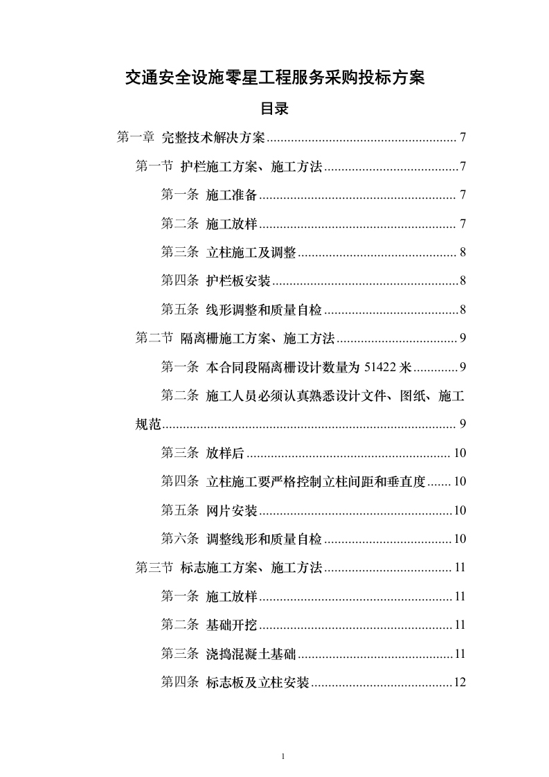 交通安全设施零星工程服务采购投标方案（119页）（2024年修订版）.docx 第1页