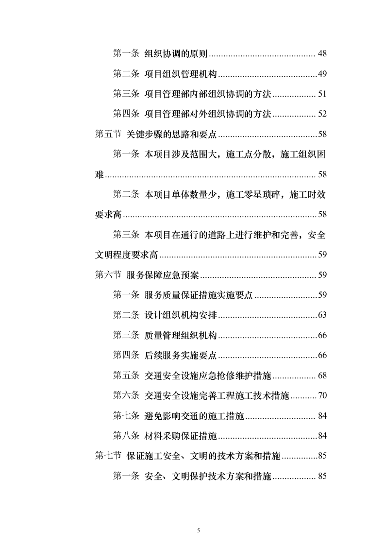 交通安全设施零星工程服务采购投标方案（119页）（2024年修订版）.docx 第5页