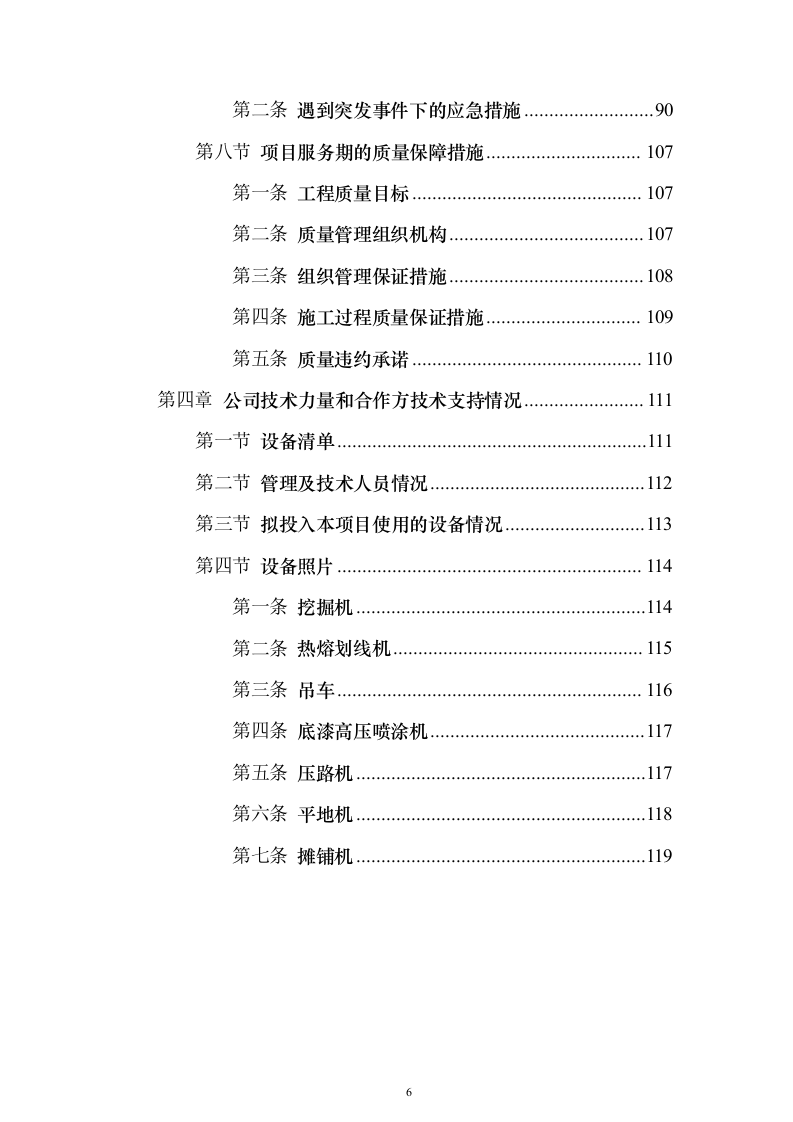 交通安全设施零星工程服务采购投标方案（119页）（2024年修订版）.docx 第6页