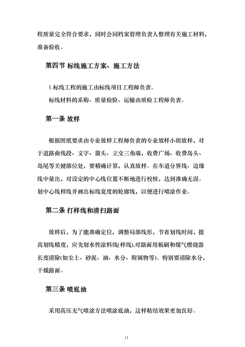 交通安全设施零星工程服务采购投标方案（119页）（2024年修订版）.docx 第13页