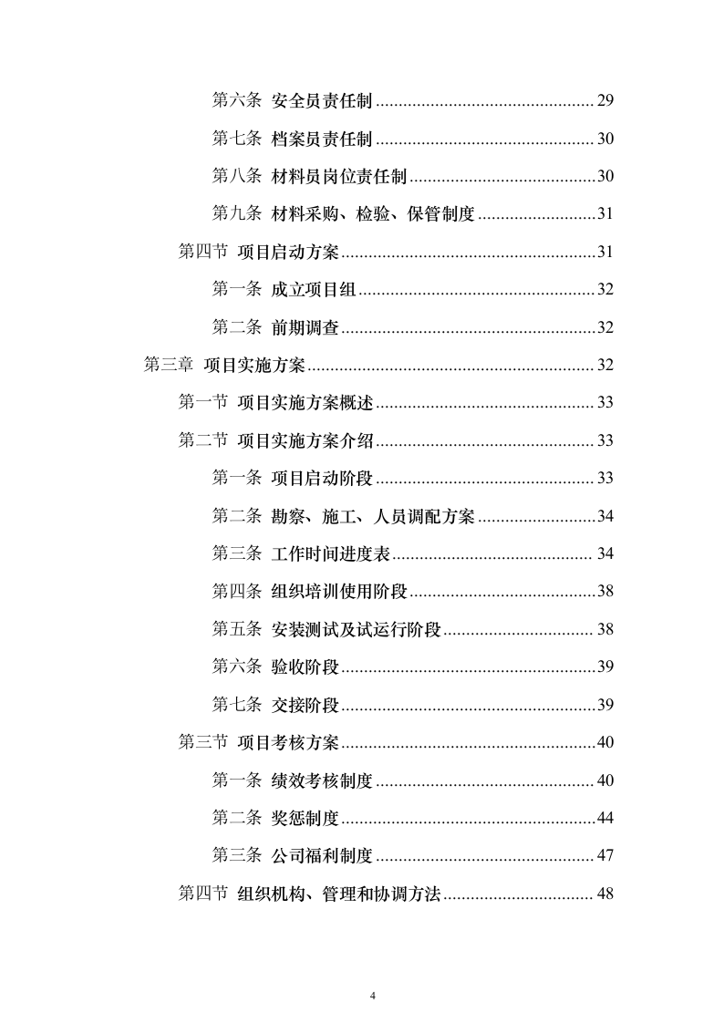 交通安全设施零星工程服务采购投标方案（119页）（2024年修订版）.docx 第4页