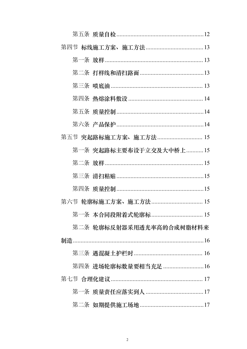 交通安全设施零星工程服务采购投标方案（119页）（2024年修订版）.docx 第2页
