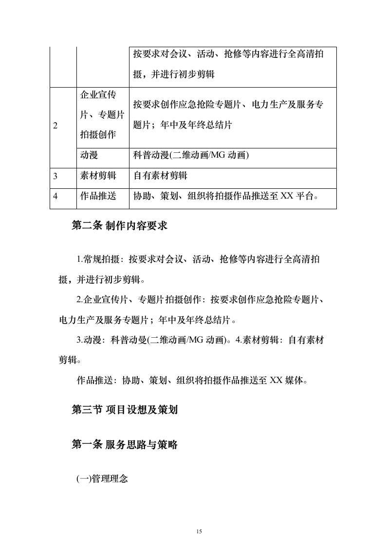 企业宣传片制作服务投标方案（技术标181页）（2024年修订版）.docx 第15页