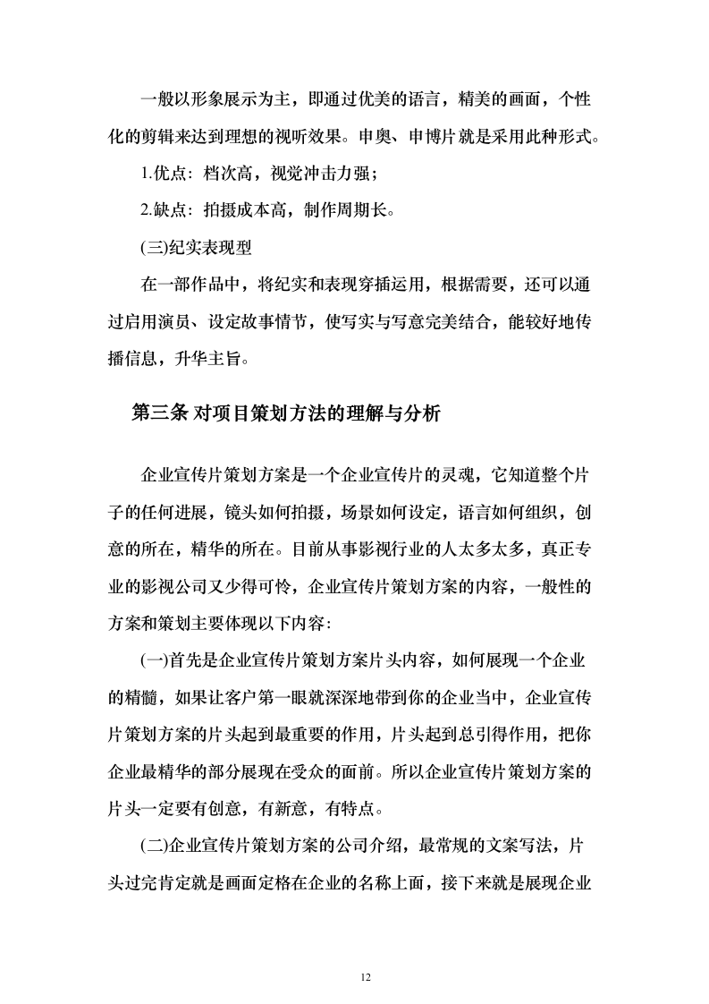 企业宣传片制作服务投标方案（技术标181页）（2024年修订版）.docx 第12页