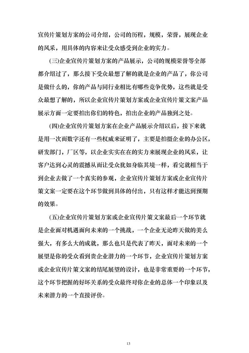 企业宣传片制作服务投标方案（技术标181页）（2024年修订版）.docx 第13页