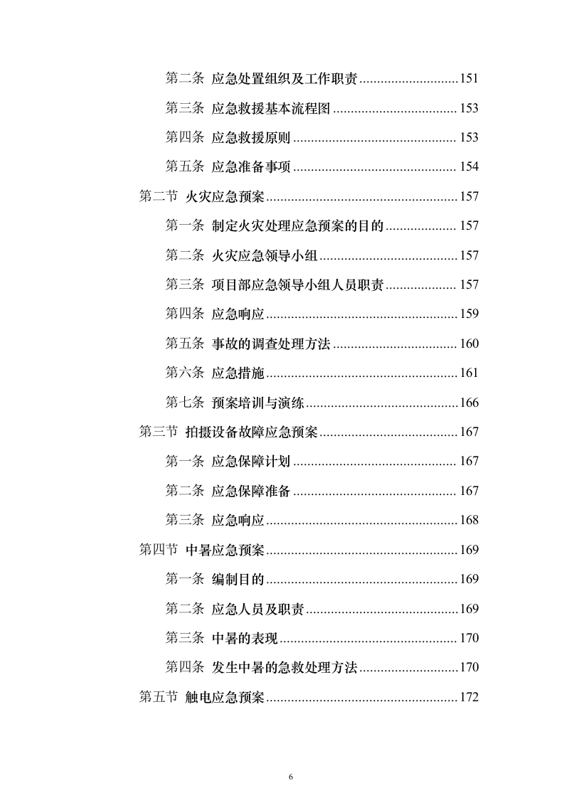 企业宣传片制作服务投标方案（技术标181页）（2024年修订版）.docx 第6页