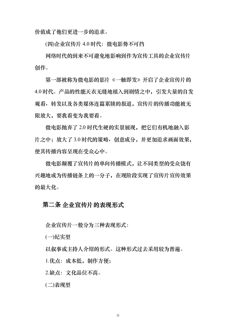 企业宣传片制作服务投标方案（技术标181页）（2024年修订版）.docx 第11页