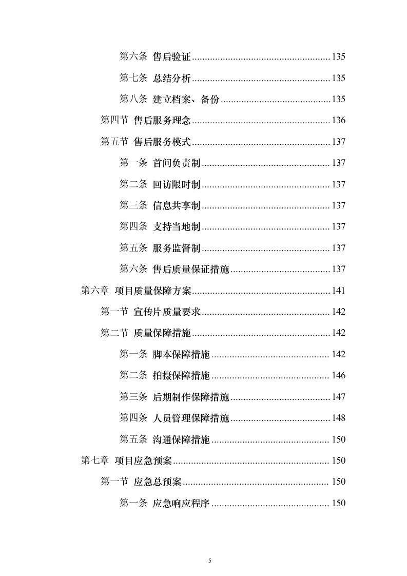 企业宣传片制作服务投标方案（技术标181页）（2024年修订版）.docx 第5页