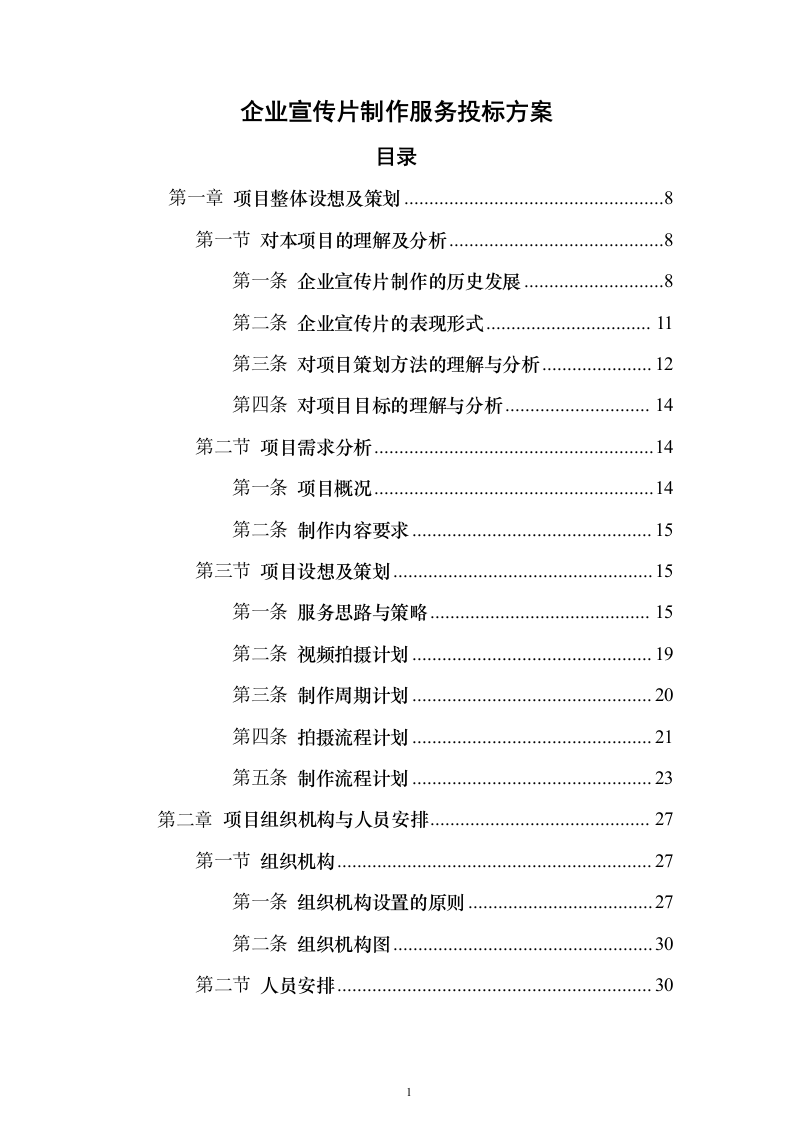 企业宣传片制作服务投标方案（技术标181页）（2024年修订版）.docx 第1页