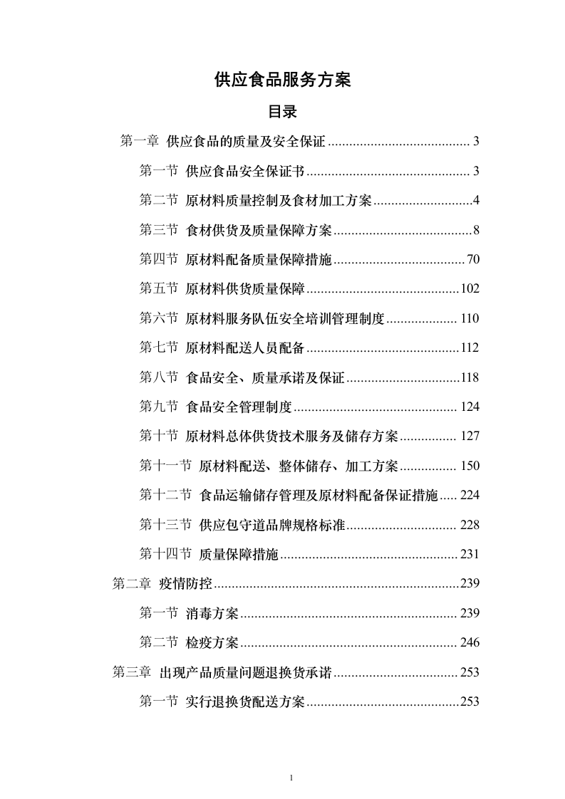 供应食品服务方案269页（2024年修订版）.docx 第1页