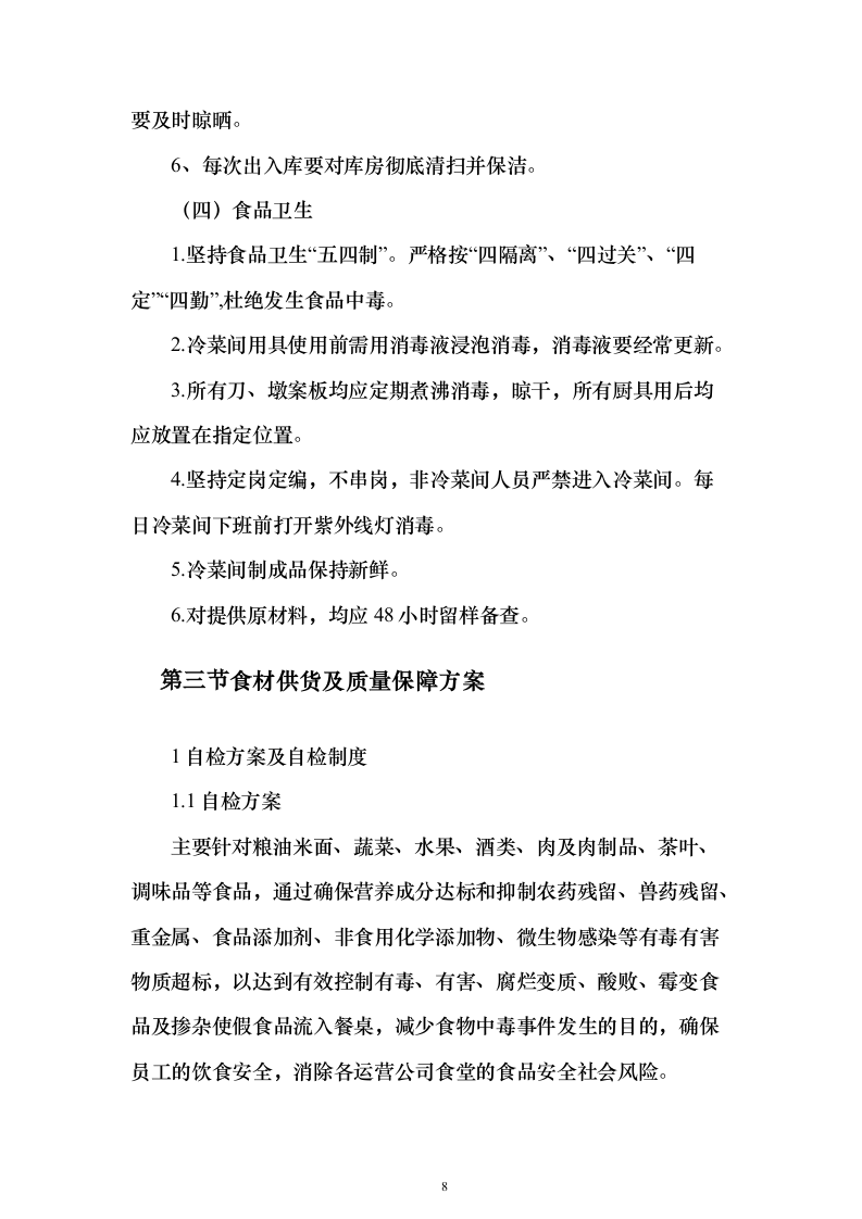 供应食品服务方案269页（2024年修订版）.docx 第8页