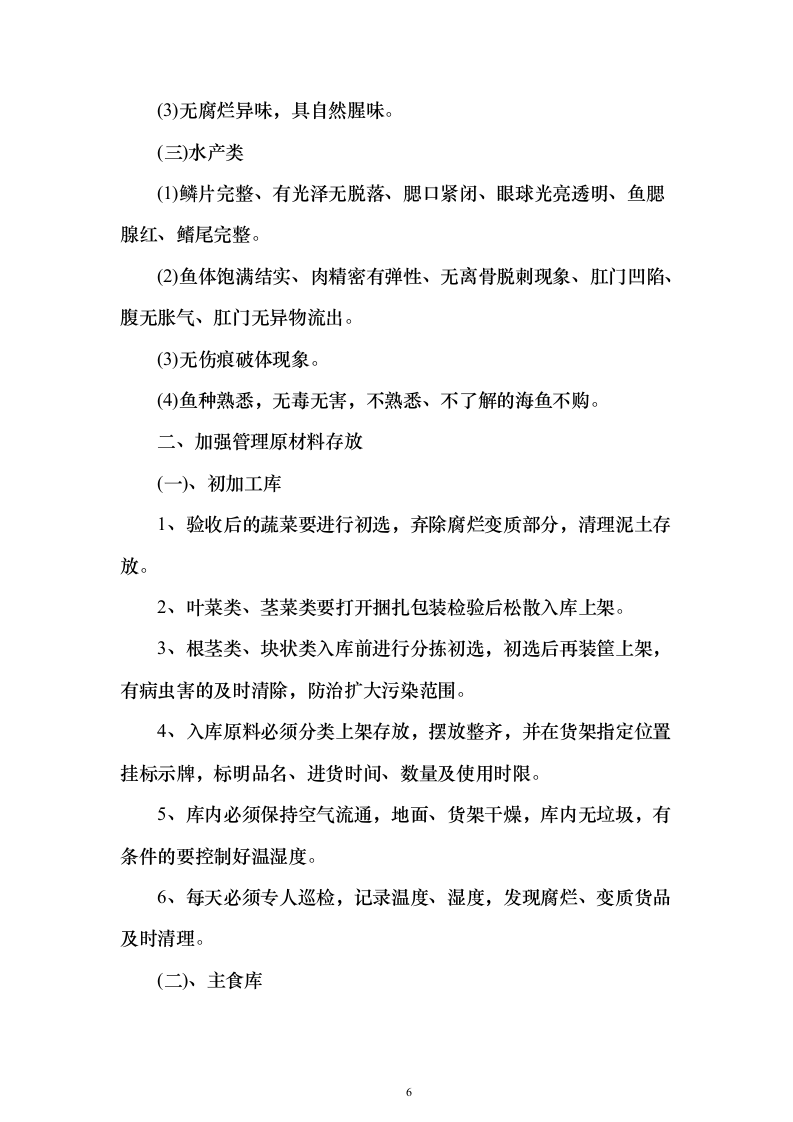 供应食品服务方案269页（2024年修订版）.docx 第6页