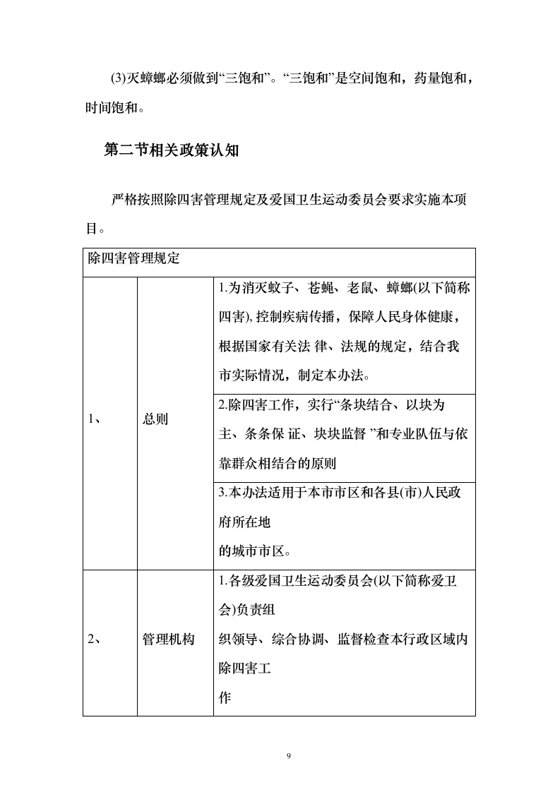 公共区域病媒生物防治除四害投标方案123页（2024年修订版）.docx 第9页