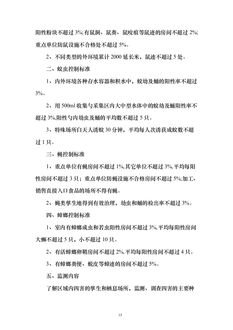 公共区域病媒生物防治除四害投标方案123页（2024年修订版）.docx 第15页