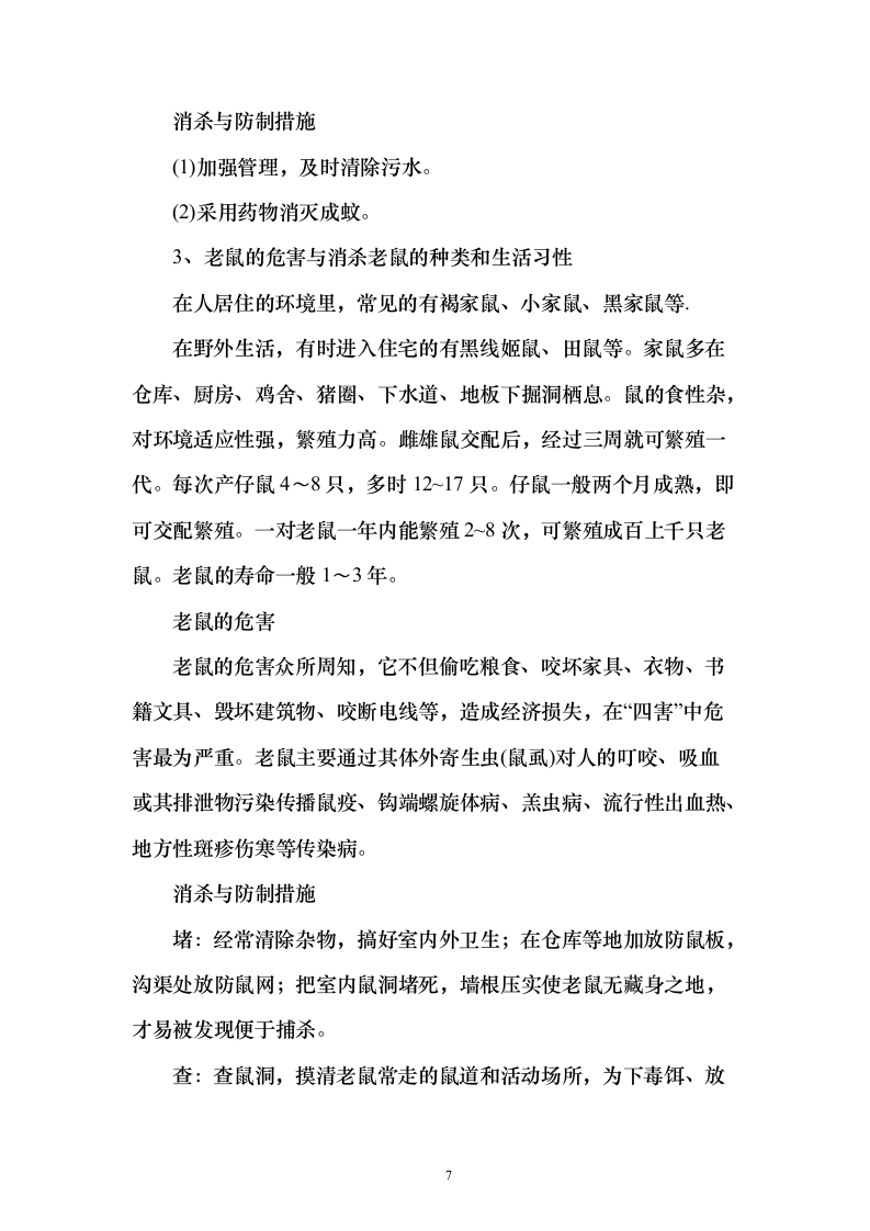 公共区域病媒生物防治除四害投标方案123页（2024年修订版）.docx 第7页