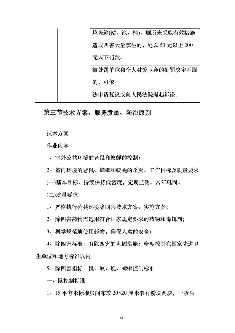 公共区域病媒生物防治除四害投标方案123页（2024年修订版）.docx 第14页