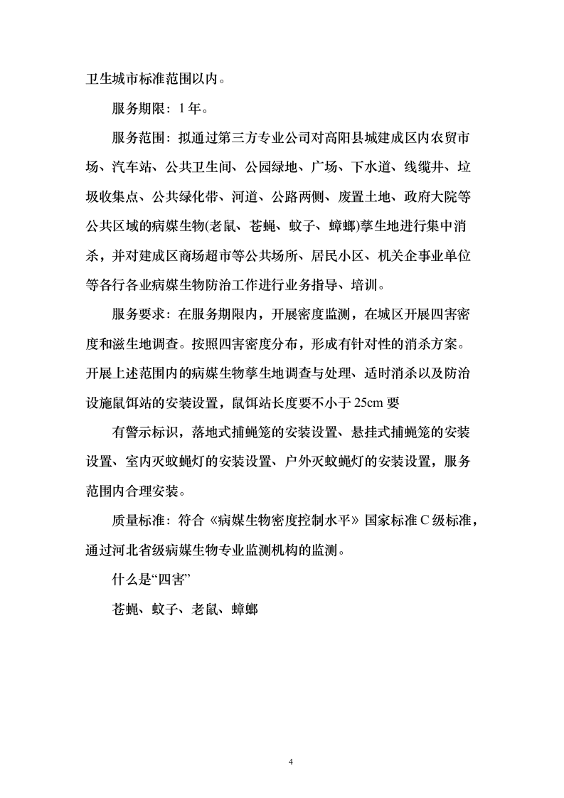 公共区域病媒生物防治除四害投标方案123页（2024年修订版）.docx 第4页