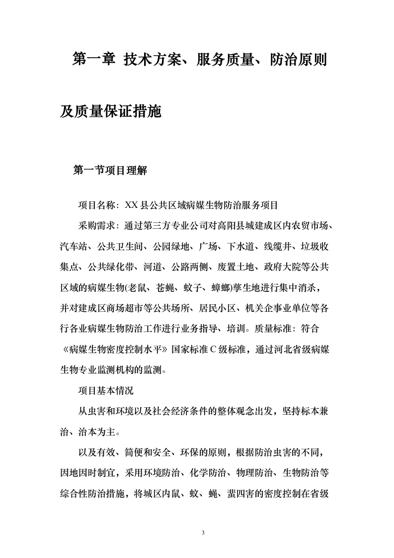 公共区域病媒生物防治除四害投标方案123页（2024年修订版）.docx 第3页