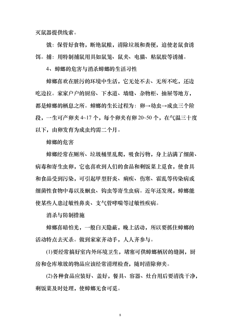 公共区域病媒生物防治除四害投标方案123页（2024年修订版）.docx 第8页