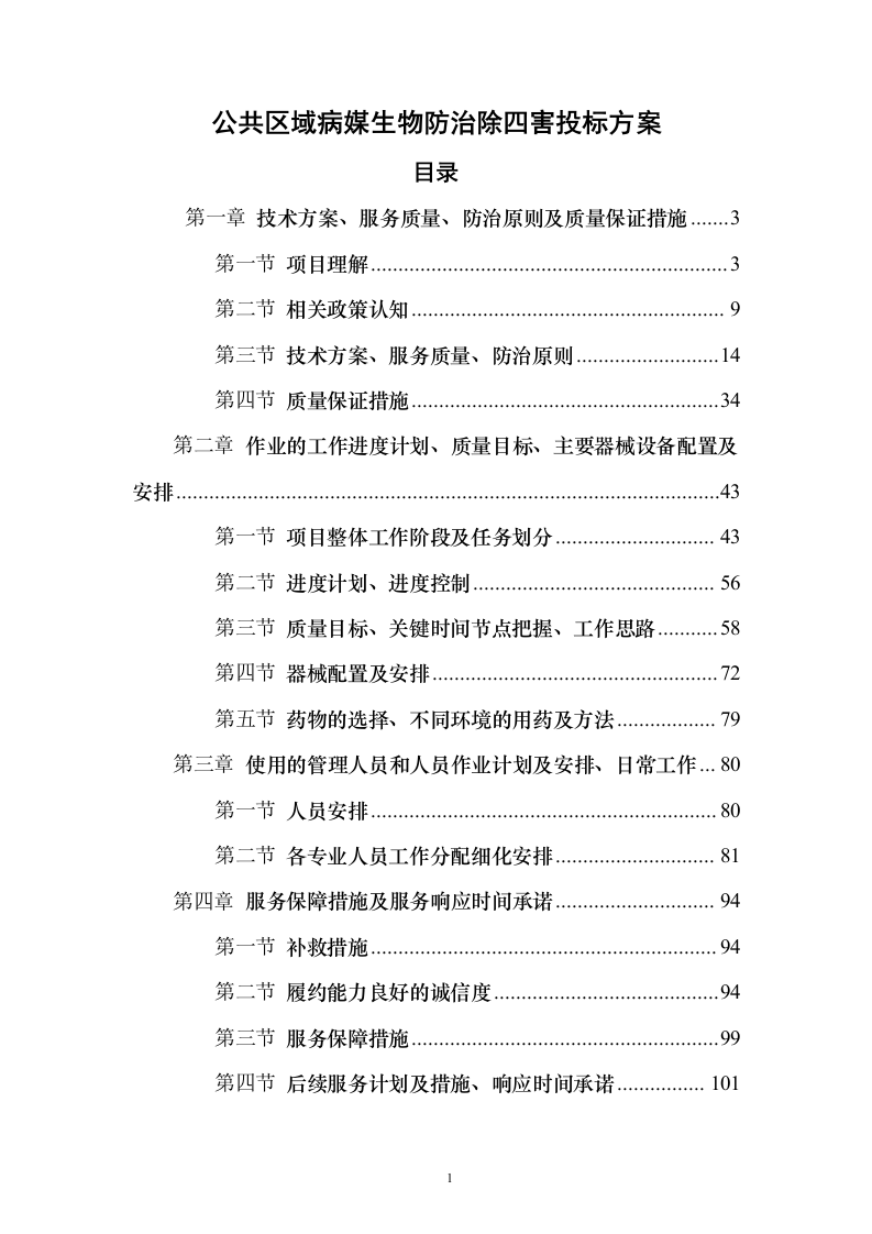 公共区域病媒生物防治除四害投标方案123页（2024年修订版）.docx 第1页