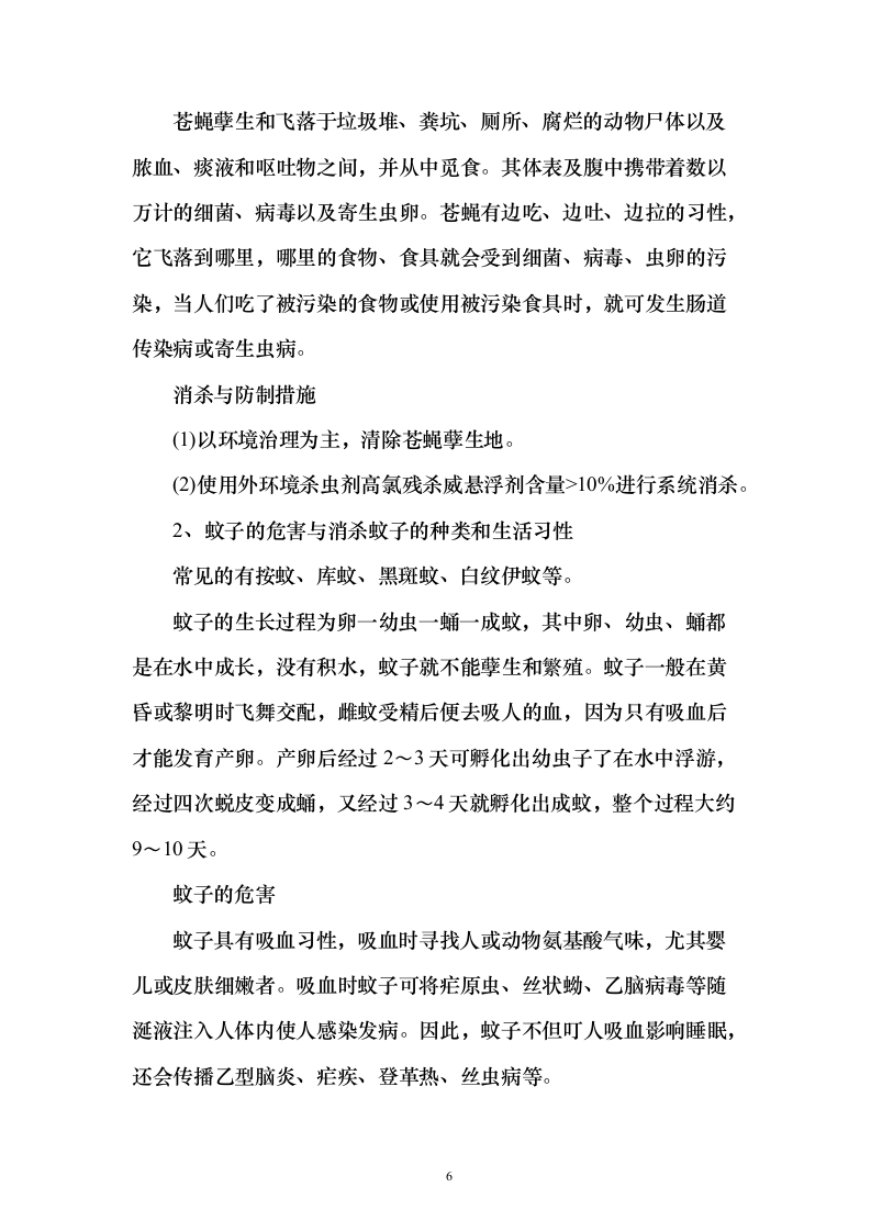 公共区域病媒生物防治除四害投标方案123页（2024年修订版）.docx 第6页