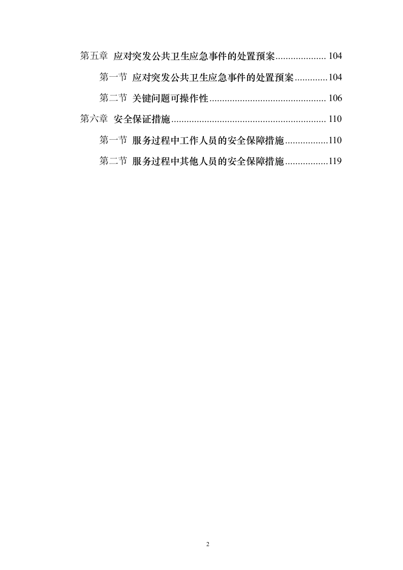 公共区域病媒生物防治除四害投标方案123页（2024年修订版）.docx 第2页