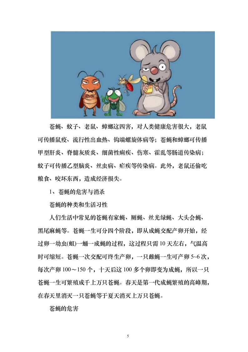 公共区域病媒生物防治除四害投标方案123页（2024年修订版）.docx 第5页