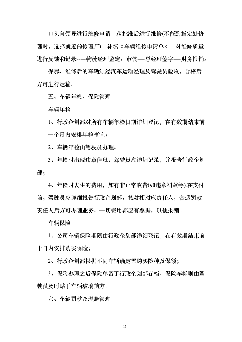 公路运输、货物、物资运输服务方案98页（2024年修订版）.docx 第13页