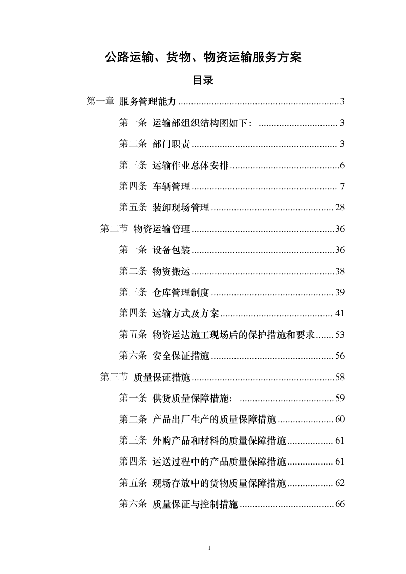 公路运输、货物、物资运输服务方案98页（2024年修订版）.docx 第1页