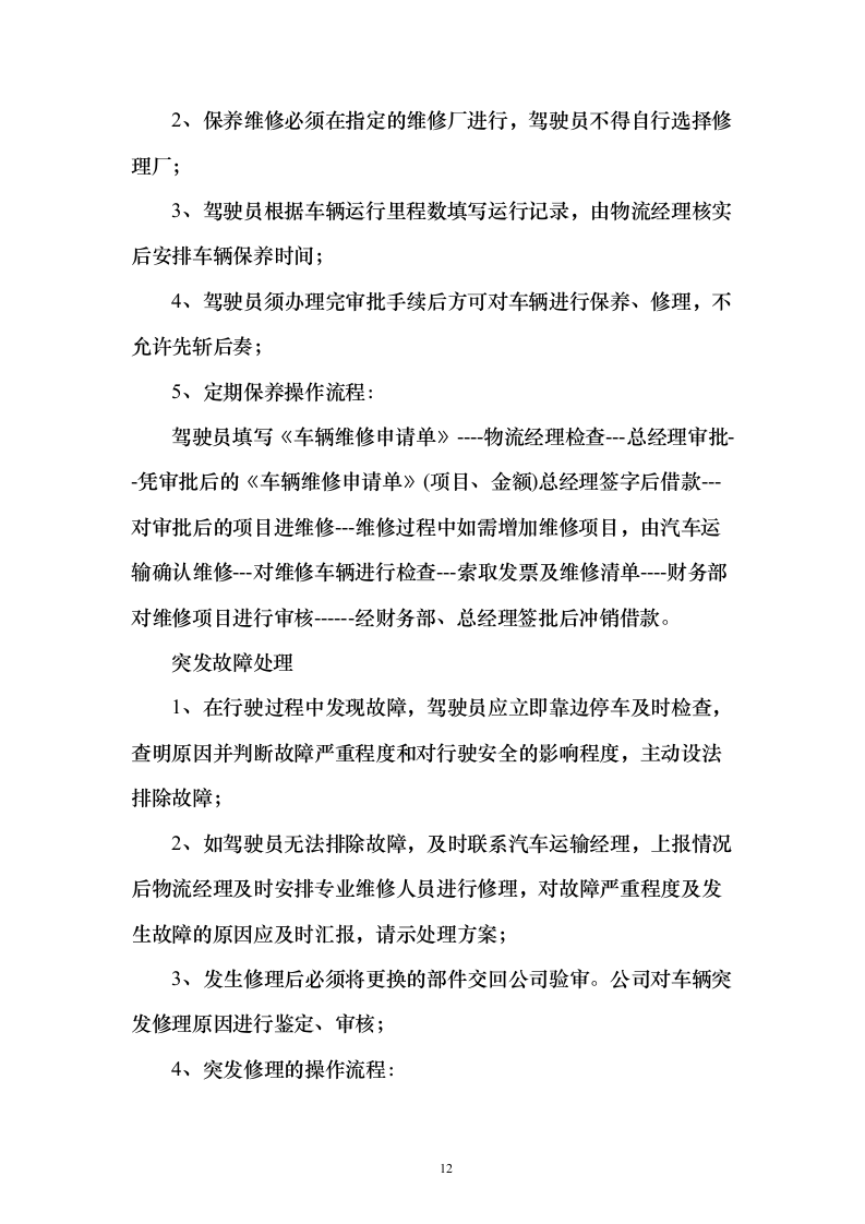 公路运输、货物、物资运输服务方案98页（2024年修订版）.docx 第12页