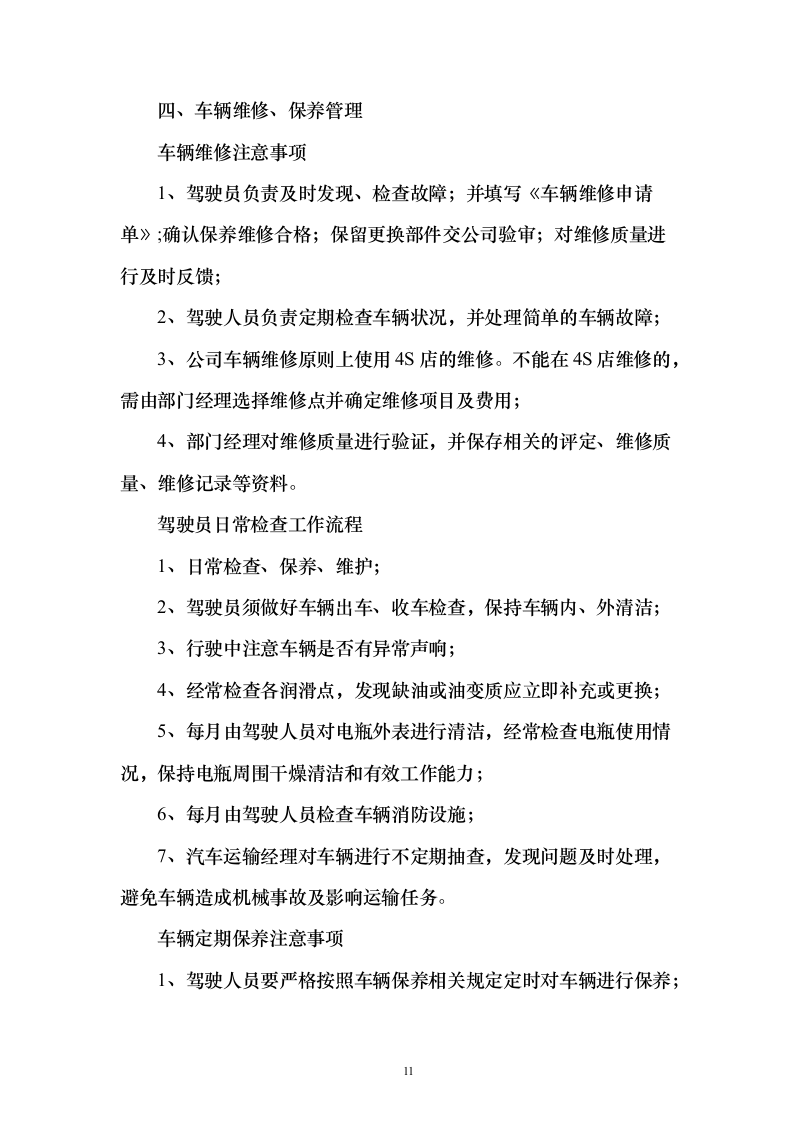 公路运输、货物、物资运输服务方案98页（2024年修订版）.docx 第11页