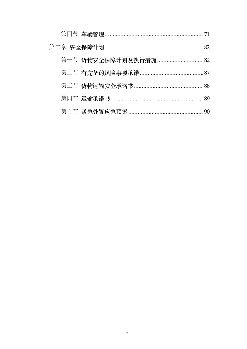 公路运输、货物、物资运输服务方案98页（2024年修订版）.docx 第2页