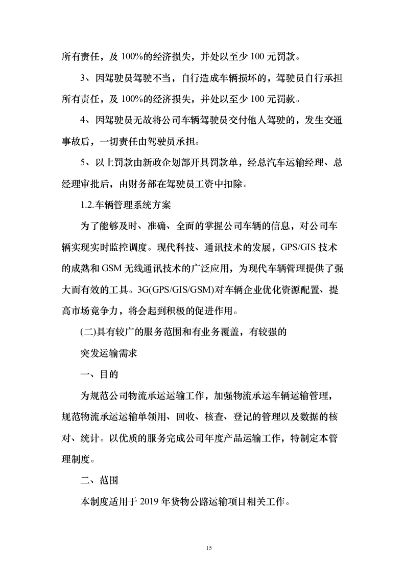 公路运输、货物、物资运输服务方案98页（2024年修订版）.docx 第15页