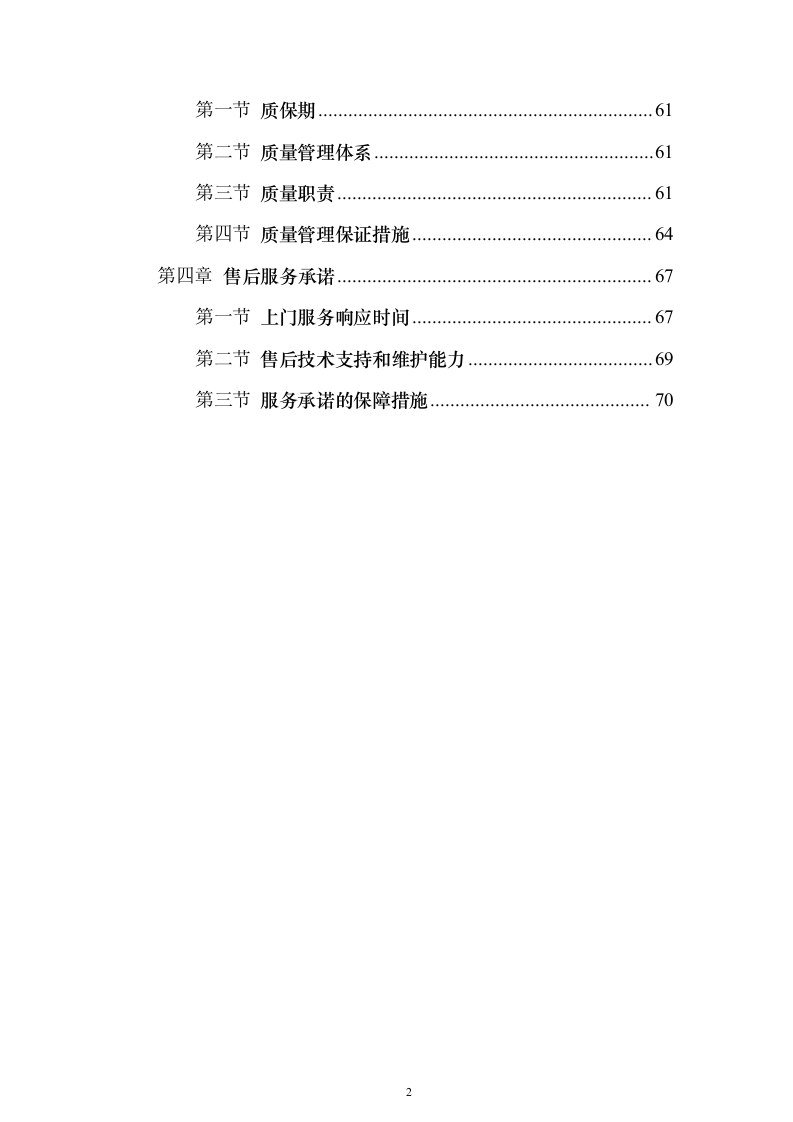 农药物资采购投标方案92页（2024年修订版）.docx 第2页