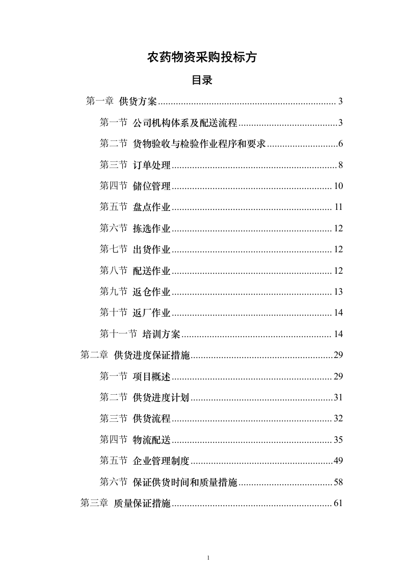 农药物资采购投标方案92页（2024年修订版）.docx 第1页