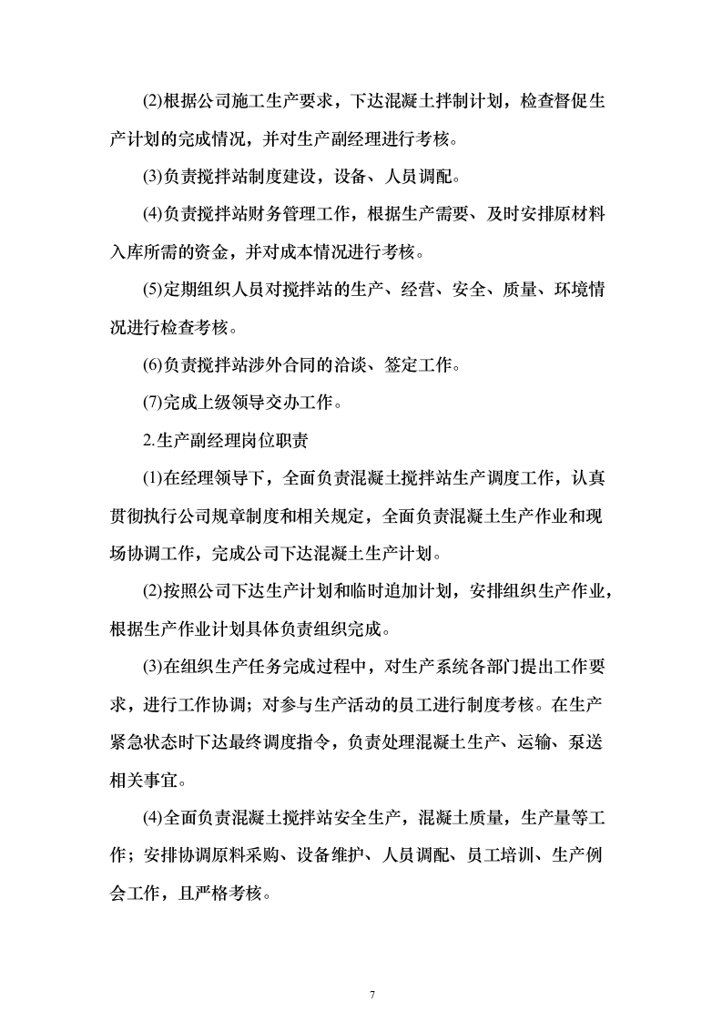 商品混凝土采购投标方案202页（2024年修订版）.docx 第7页