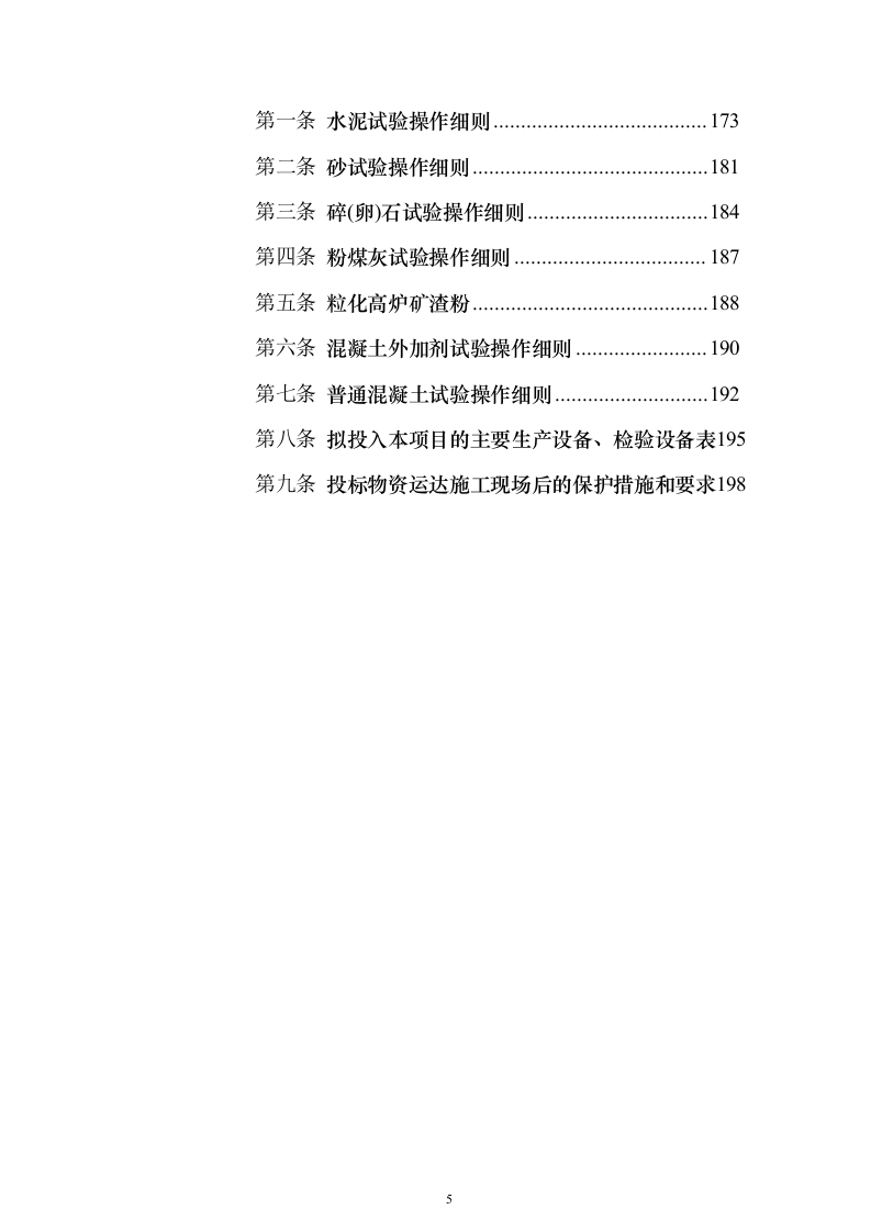 商品混凝土采购投标方案202页（2024年修订版）.docx 第5页