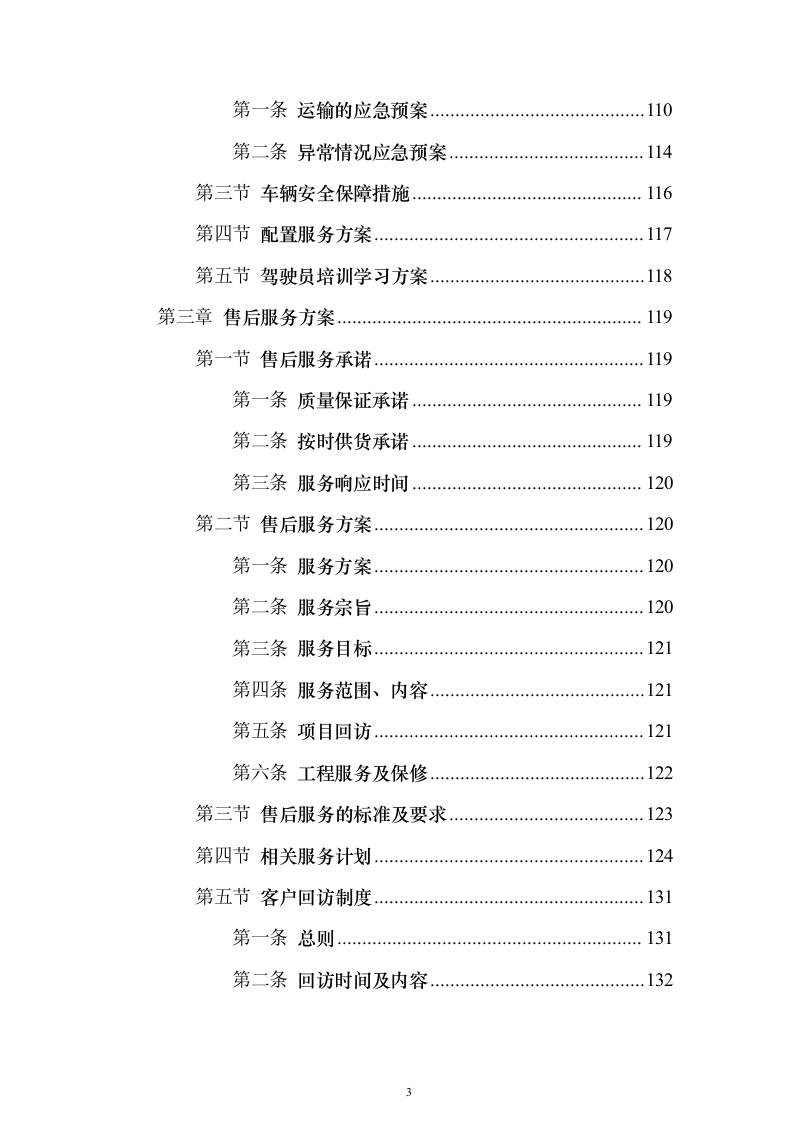 商品混凝土采购投标方案202页（2024年修订版）.docx 第3页