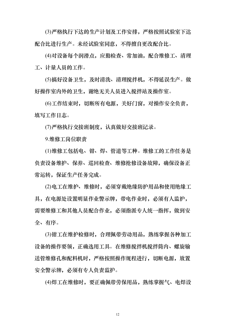 商品混凝土采购投标方案202页（2024年修订版）.docx 第12页