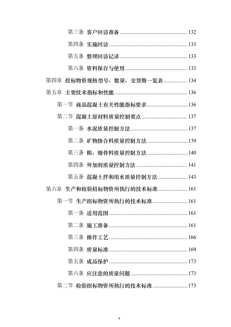 商品混凝土采购投标方案202页（2024年修订版）.docx 第4页