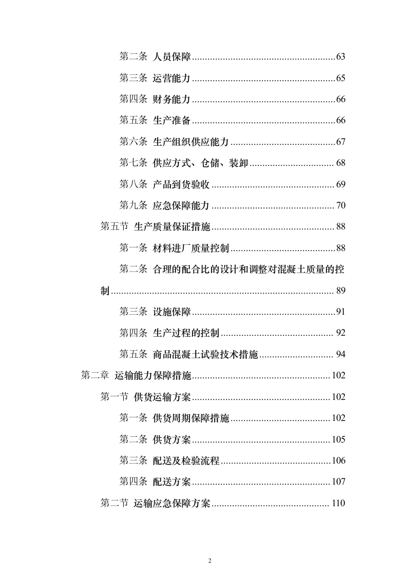 商品混凝土采购投标方案202页（2024年修订版）.docx 第2页